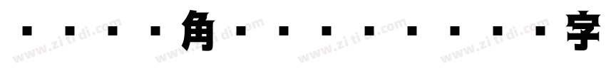 ヒラギノ角ゴシック W8字体转换